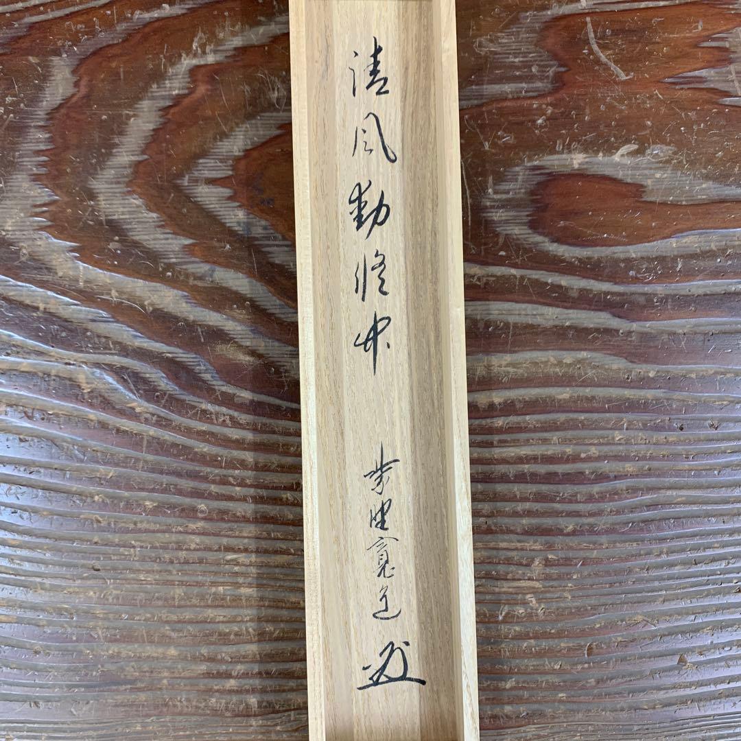 美品 掛け軸 大徳寺 藤田寛道作「清風動脩竹」共箱 禅語 茶道具 茶掛け