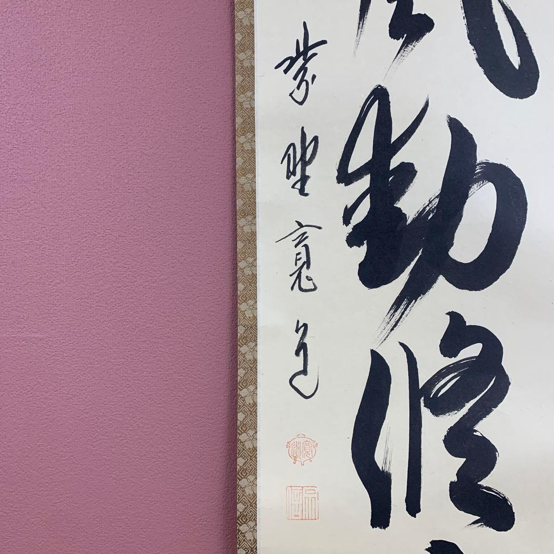 美品 掛け軸 大徳寺 藤田寛道作「清風動脩竹」共箱 禅語 茶道具 茶掛け