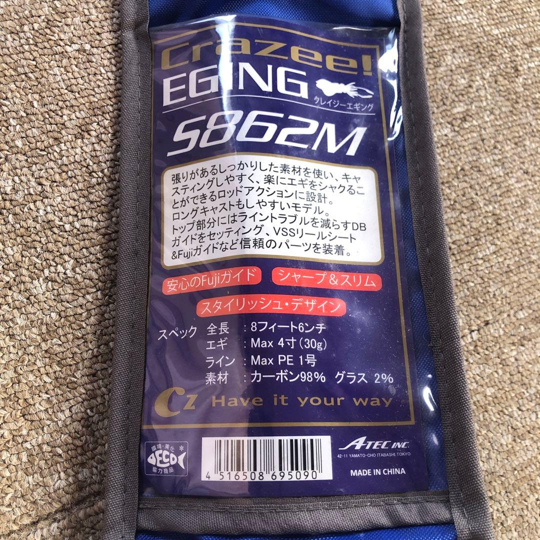 クレイジーエギング　S862M