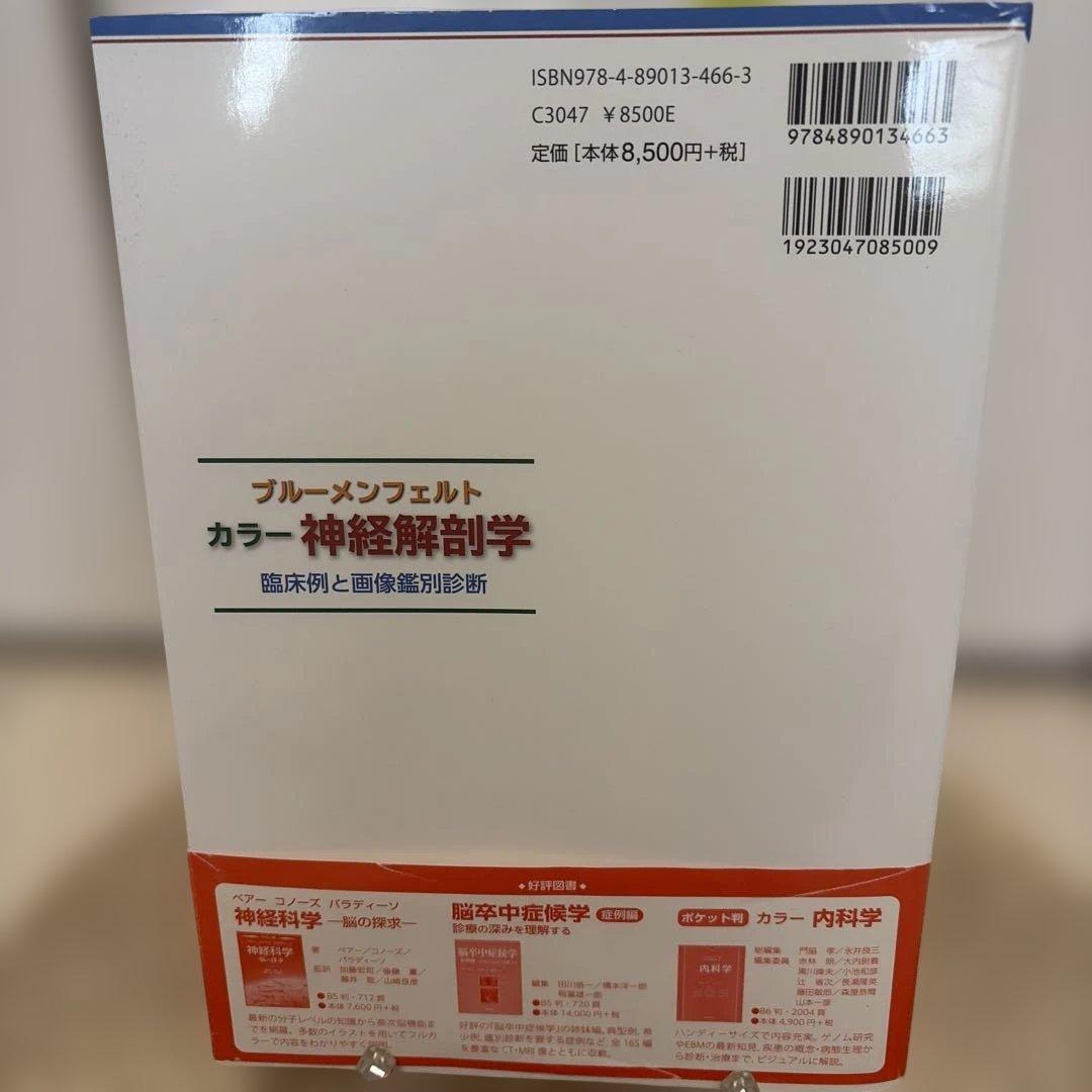 【帯付き未使用】ブルーメンフェルト カラー神経解剖学 臨床例と画像鑑別診断
