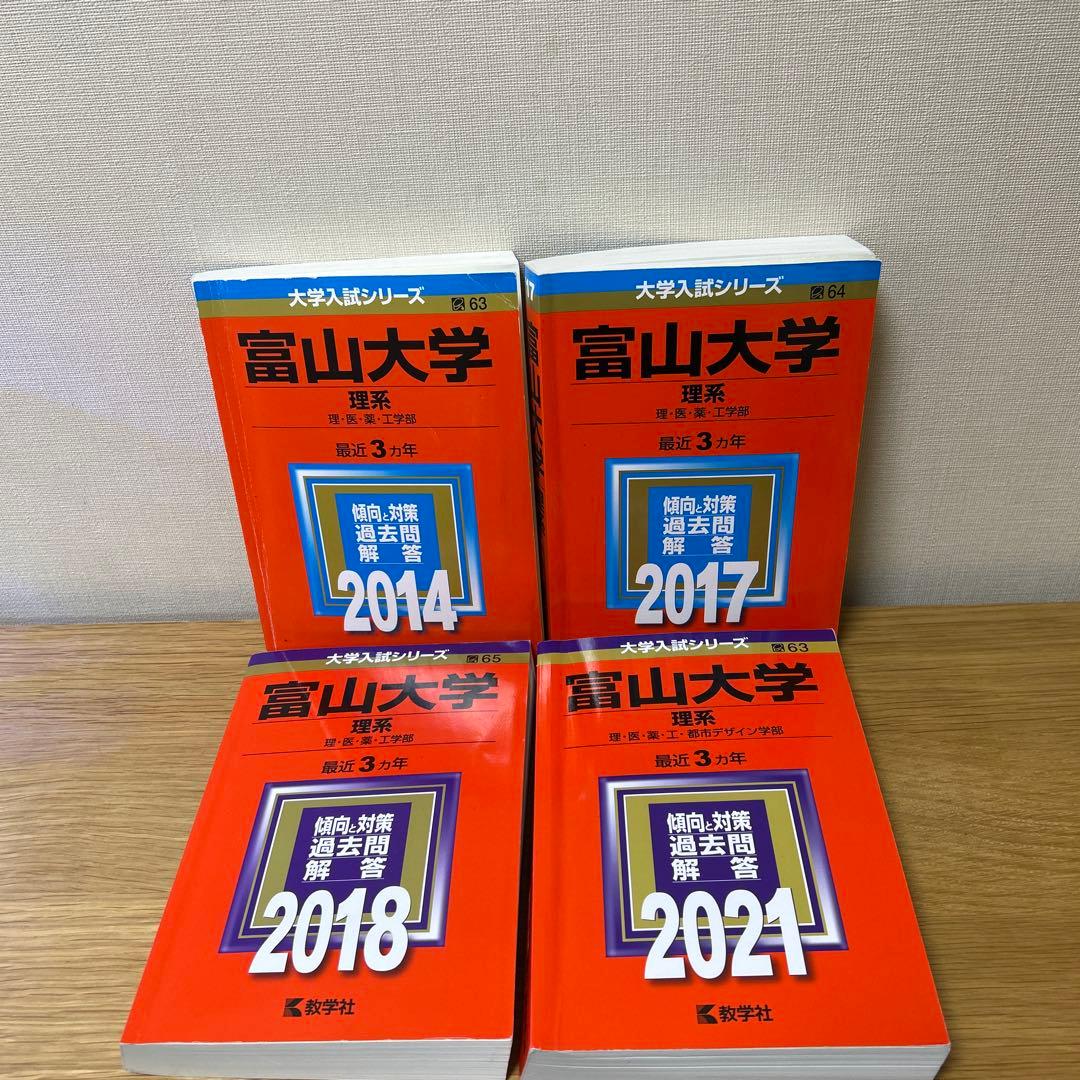 富山大学赤本セット