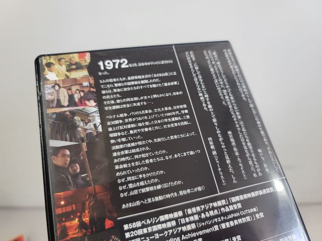 仙台⤴️1972年日本中が釘付けに/実録・連合赤軍 あさま山荘への道程/DVD