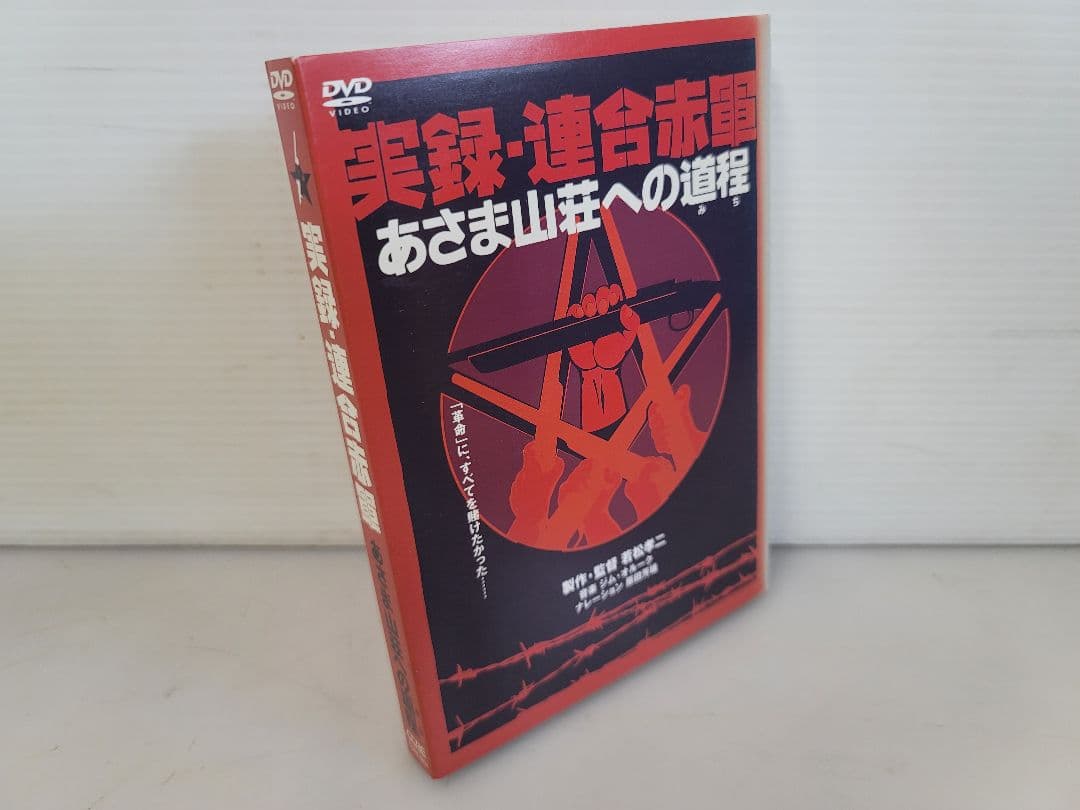 仙台⤴️1972年日本中が釘付けに/実録・連合赤軍 あさま山荘への道程/DVD