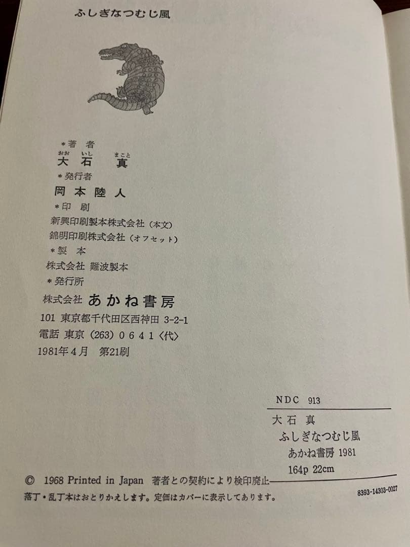 【絶版希】ふしぎなつむじ風 大石真 斎藤博之