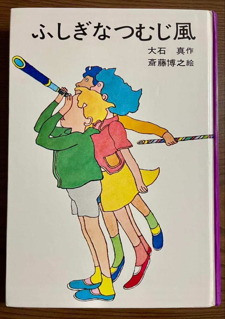 【絶版希】ふしぎなつむじ風 大石真 斎藤博之