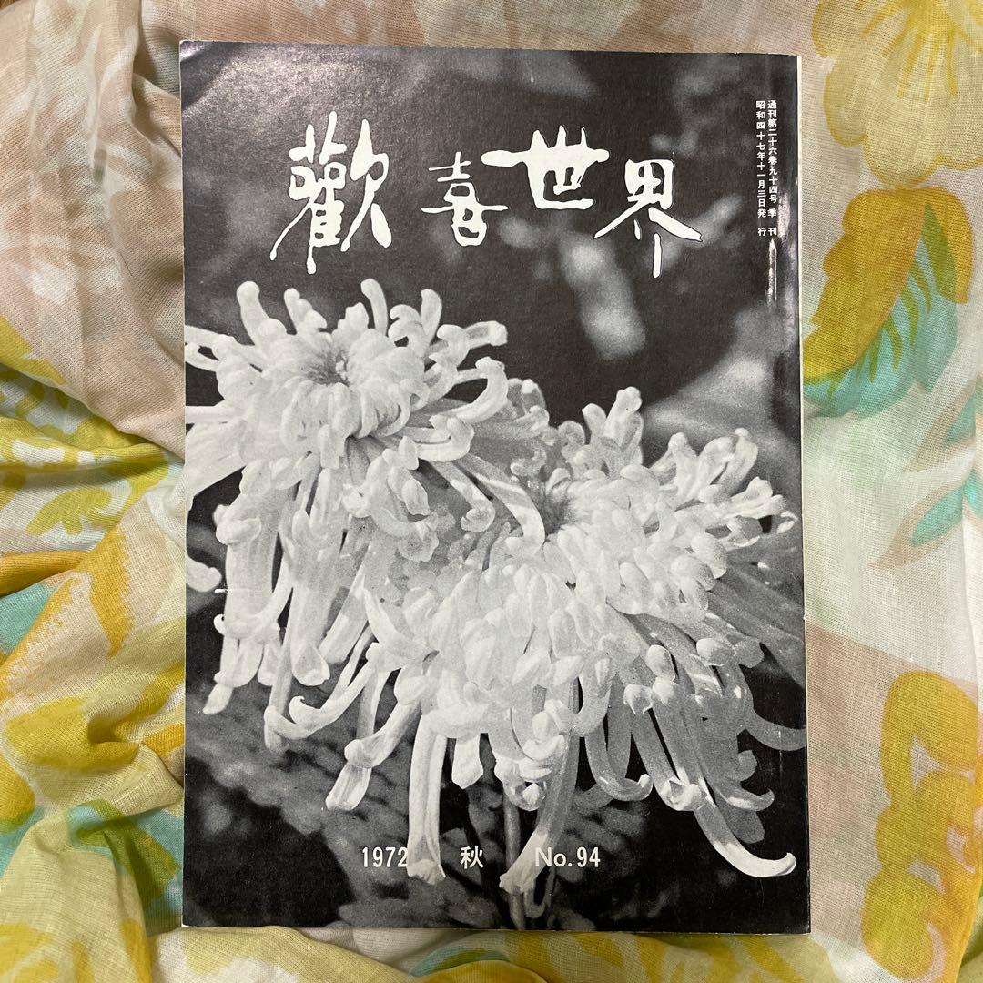真如苑 歓喜世界 1972 秋 No.94