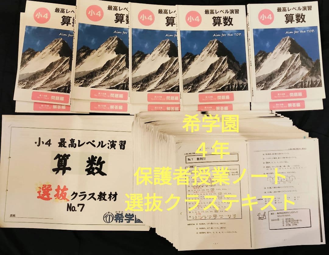 希学園　４年　最高レベル演習　選抜クラス教材　算数