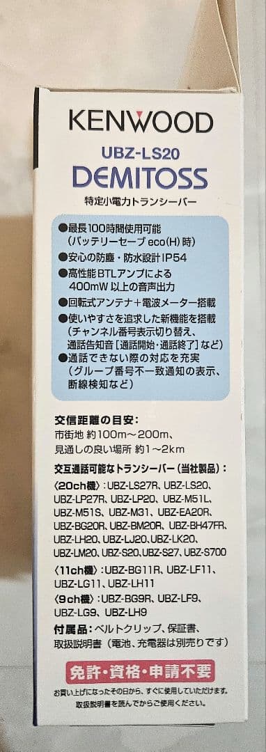 KENWOOD UBZ-L520 デジタルトランシーバー