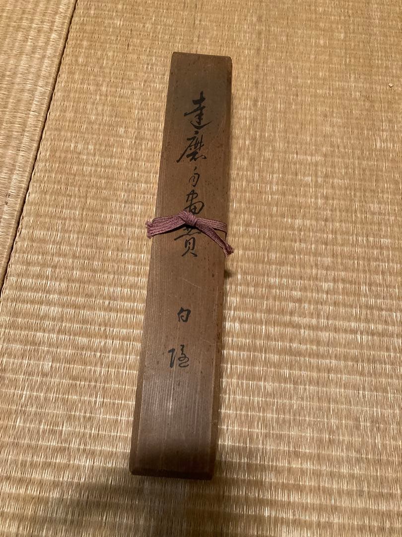 白隠/達磨/印刷工芸/掛軸