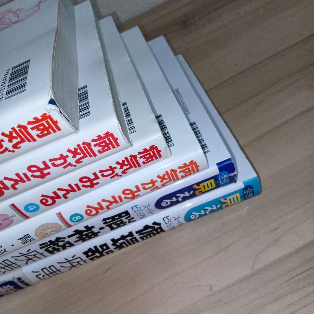 病気が見える　全部見える　セット