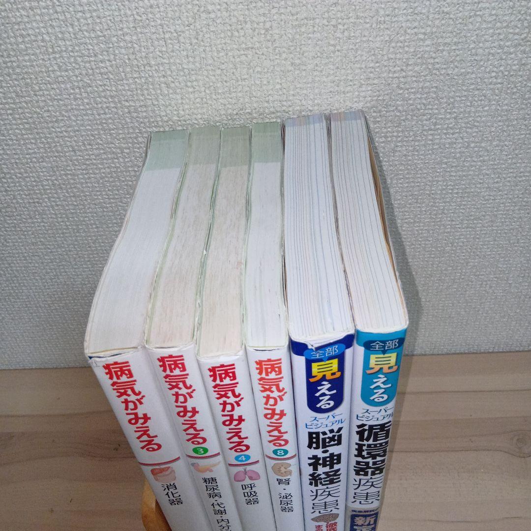 病気が見える　全部見える　セット