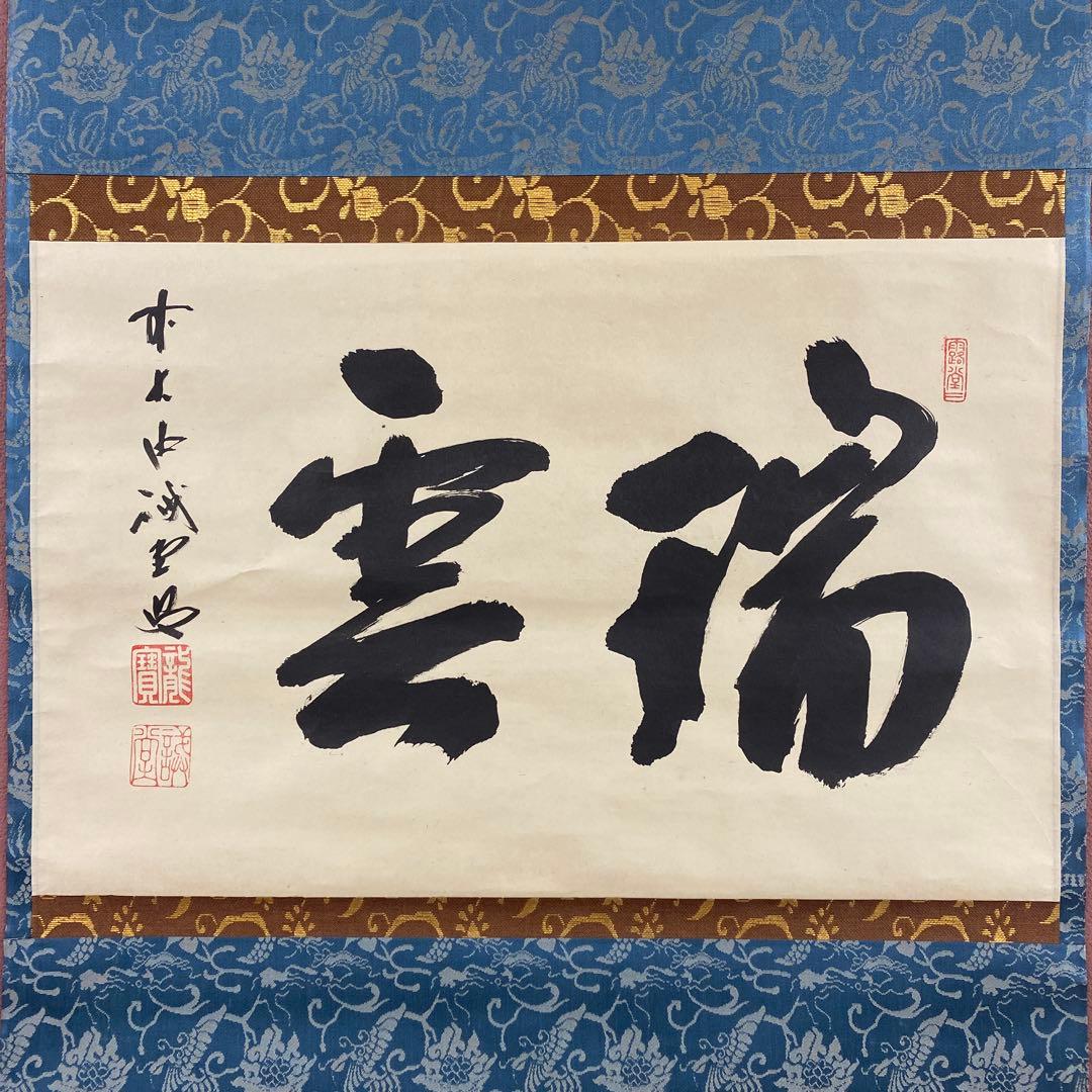 美品 掛け軸 藤井誡堂作「瑞雲」大徳寺 共箱 禅語 縁起物 茶掛け