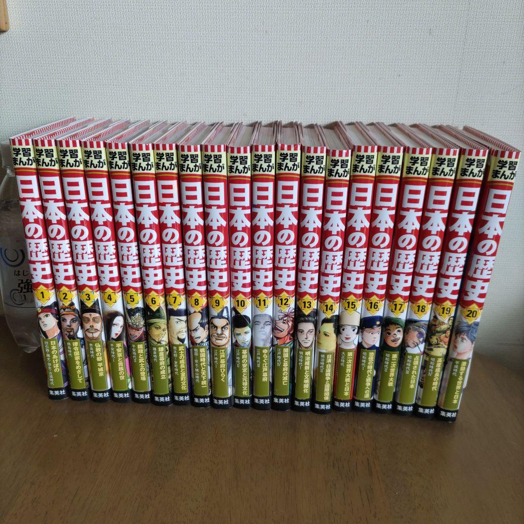 集英社版　学習漫画　日本の歴史　1〜20全巻