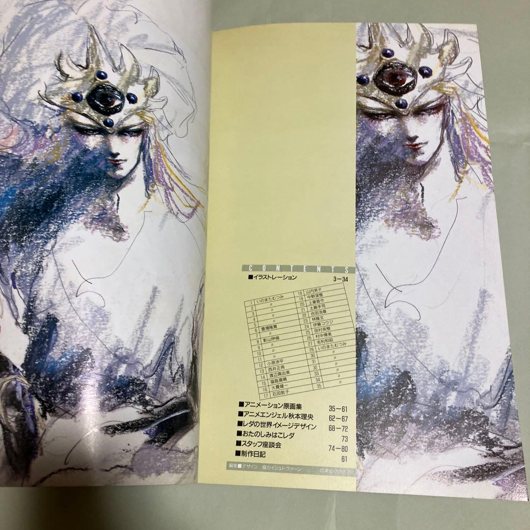 幻夢戦記レダ　イラスト&原画集　いのまたむつみ