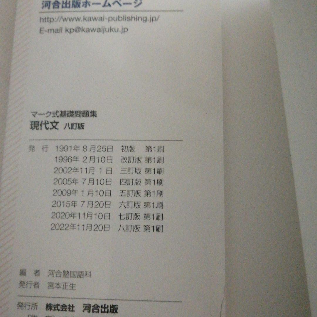 マーク式基礎問題集 現代文 八訂版