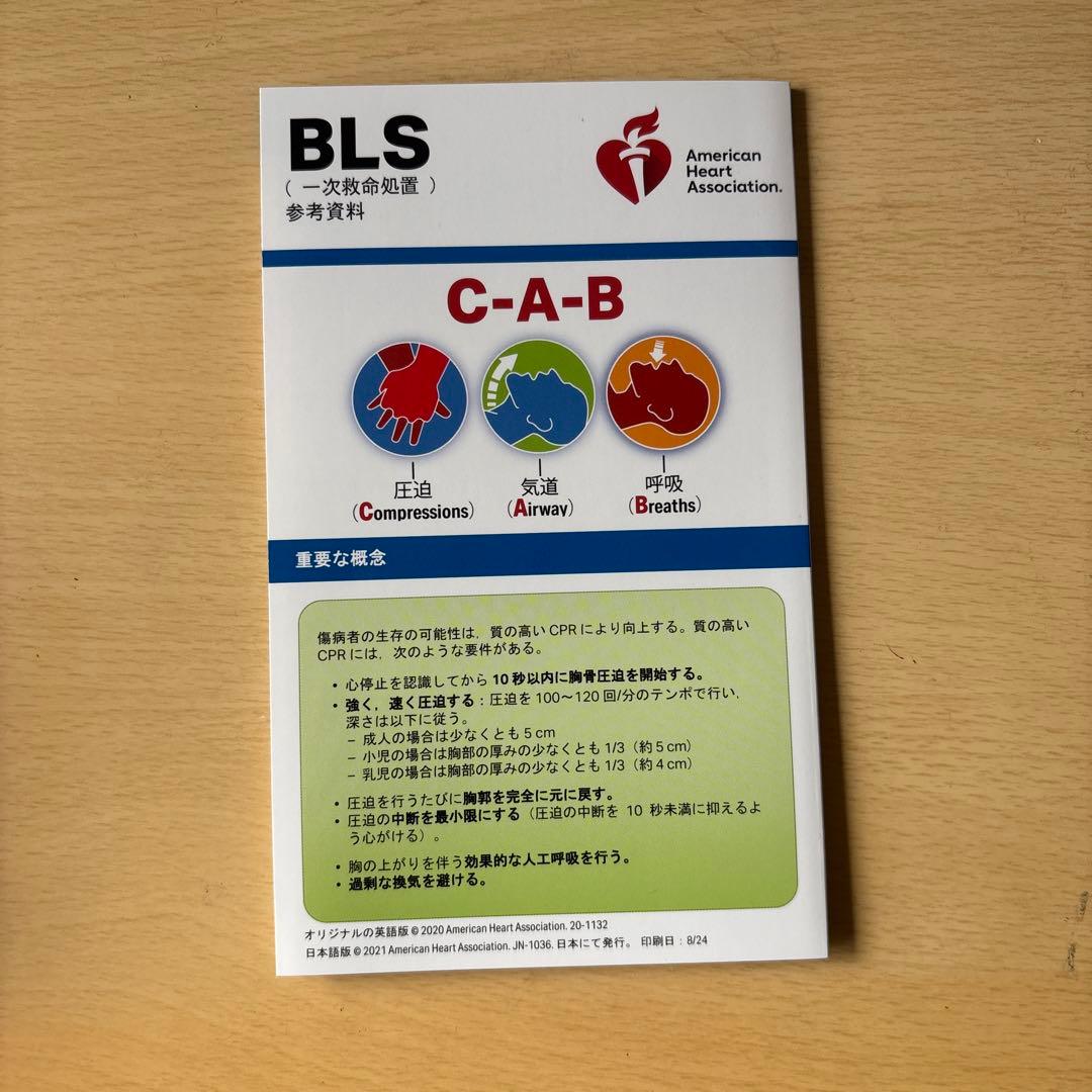 BLS(一次救命処置)プロバイダーマニュアル