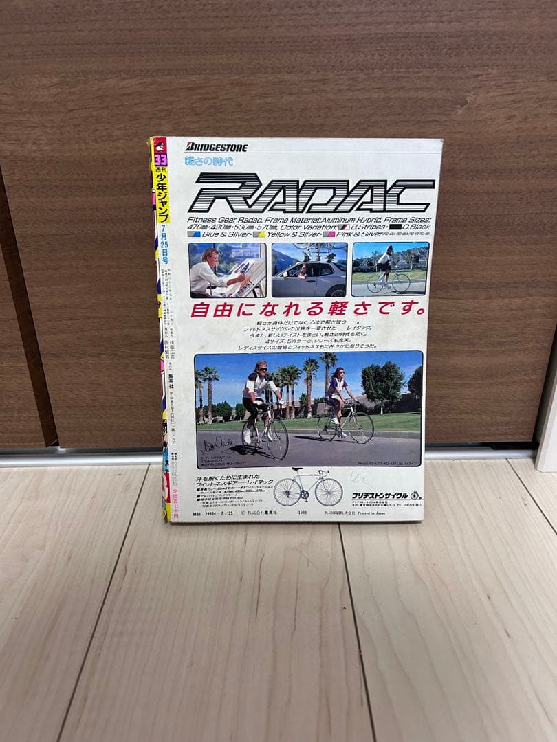 週刊少年ジャンプ 1988年33号 ジョジョ 2部表紙