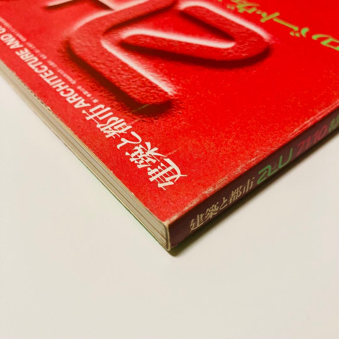 極美品❇️建築雑誌『a+u 建築と都市 71:10』特集◆ロバート・ヴェンチューリ