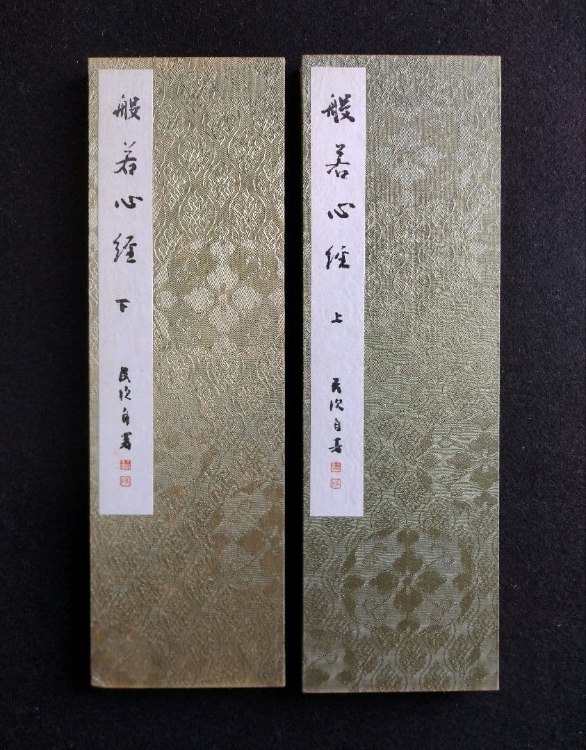 般若心経　民次自署