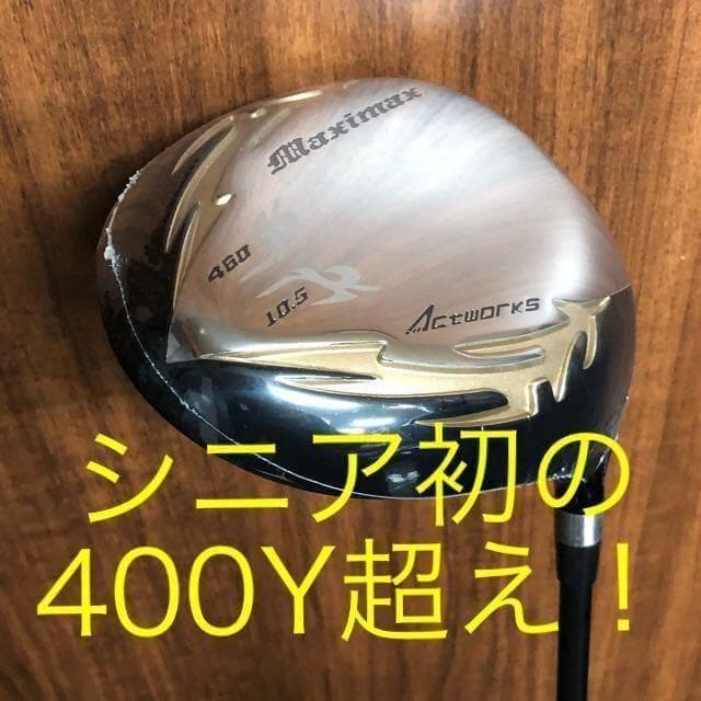 新品超破格◆日本一404Y飛んだワークスゴルフ マキシマックス USTマミヤ仕様