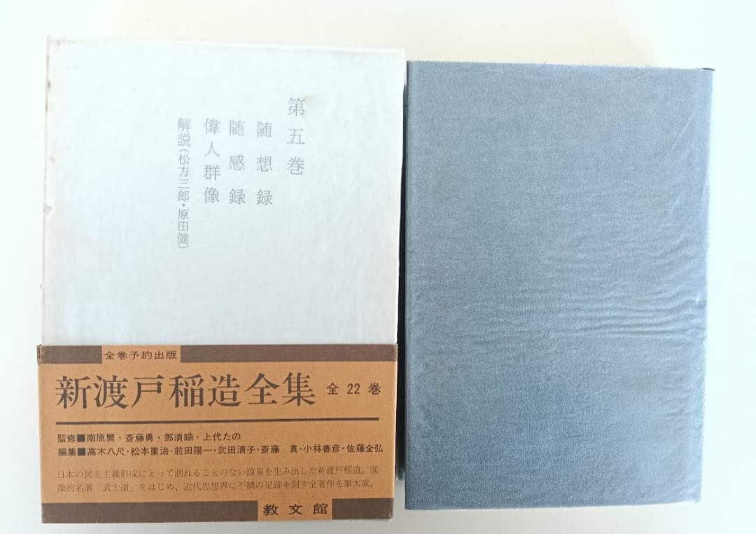 新渡戸稲造全集 全23巻＋別巻１揃　昭和58年　武士道 修養　自警録　新渡戸稲造