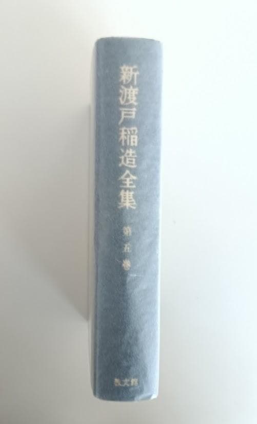 新渡戸稲造全集 全23巻＋別巻１揃　昭和58年　武士道 修養　自警録　新渡戸稲造