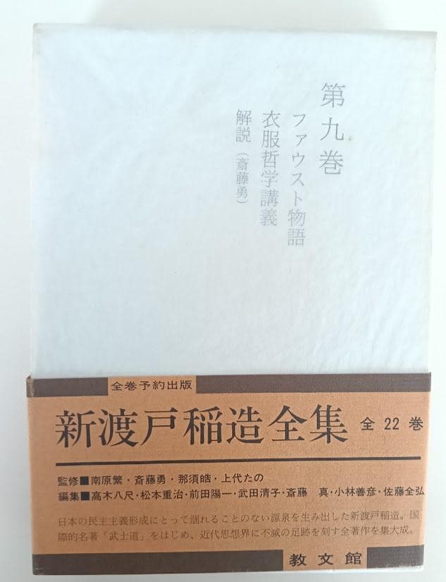 新渡戸稲造全集 全23巻＋別巻１揃　昭和58年　武士道 修養　自警録　新渡戸稲造