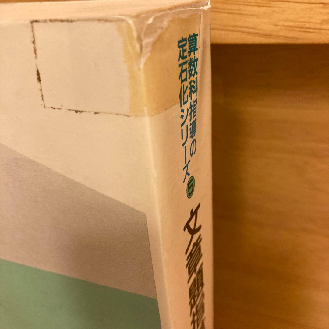 【小学校教師必読の書❗️】文章題指導の定石　石田一三