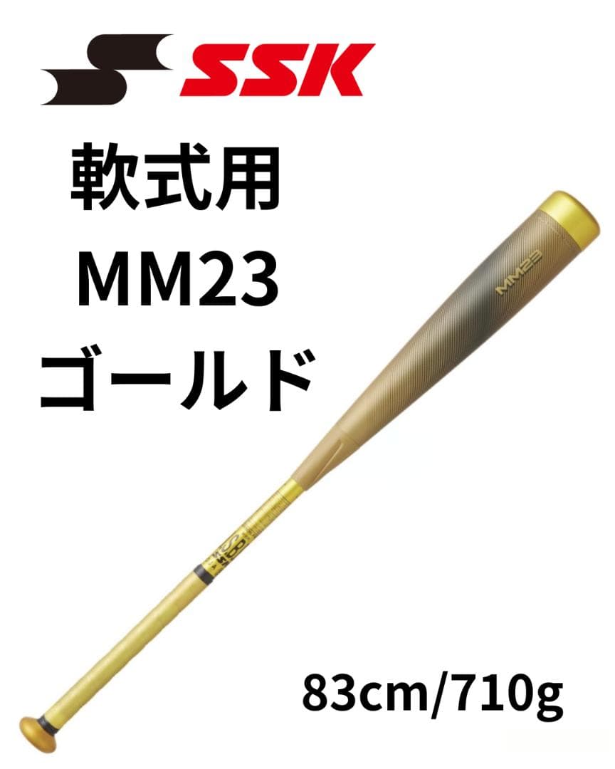 数量限定品！ SSK MM23 軟式FRP製バット ゴールド 83cm 710g