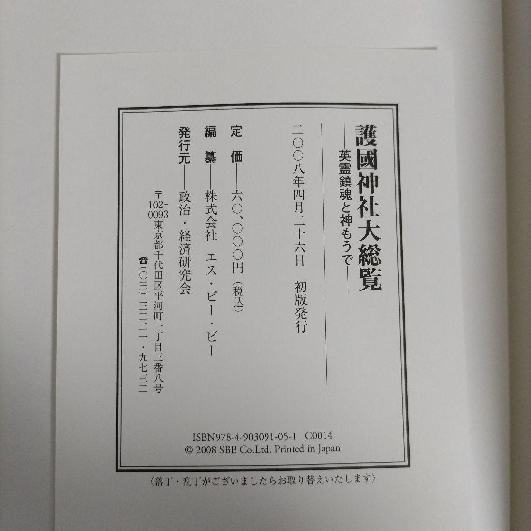 護國神社大総覧　―英霊鎮魂と神もうで―　政治・経済研究会（初版）