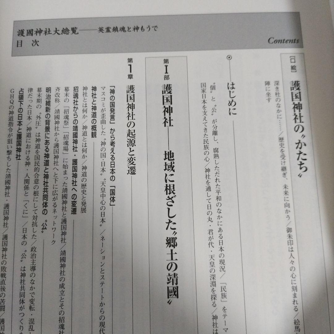 護國神社大総覧　―英霊鎮魂と神もうで―　政治・経済研究会（初版）