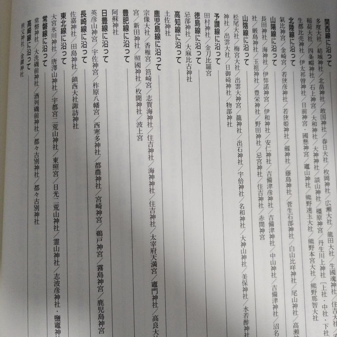 護國神社大総覧　―英霊鎮魂と神もうで―　政治・経済研究会（初版）