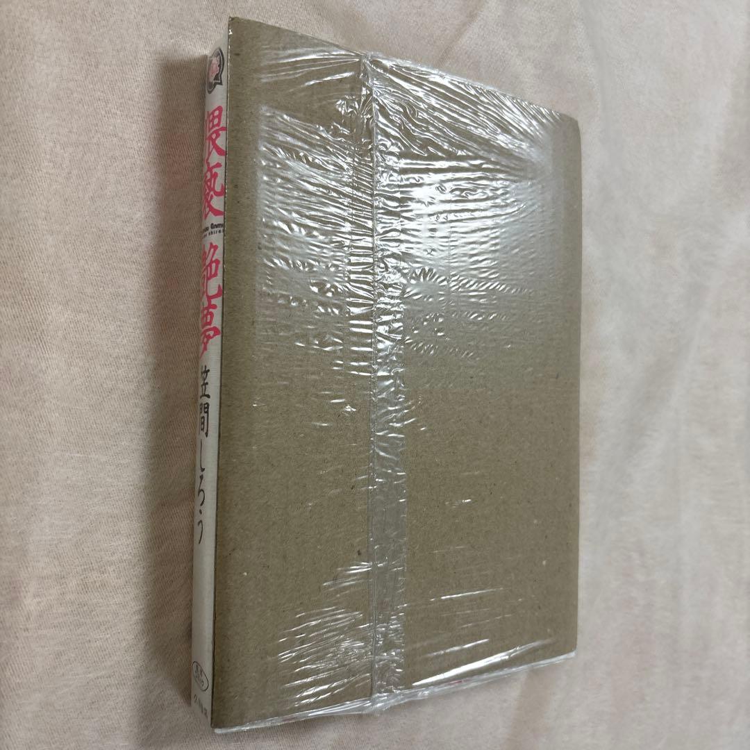 未開封　笠間しろう　コミック
