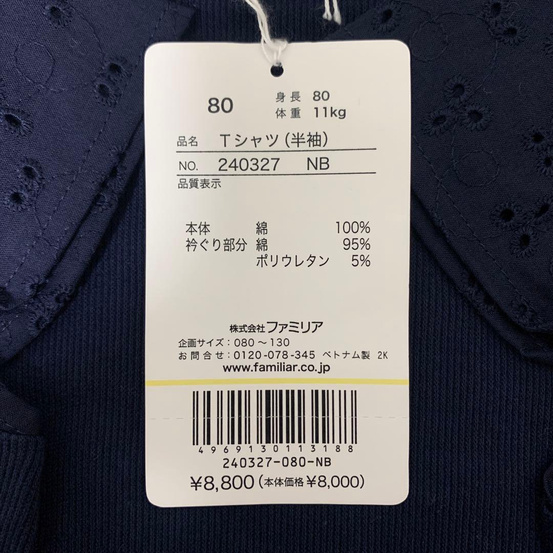 familiar リンゴ刺繍 Tシャツ 80