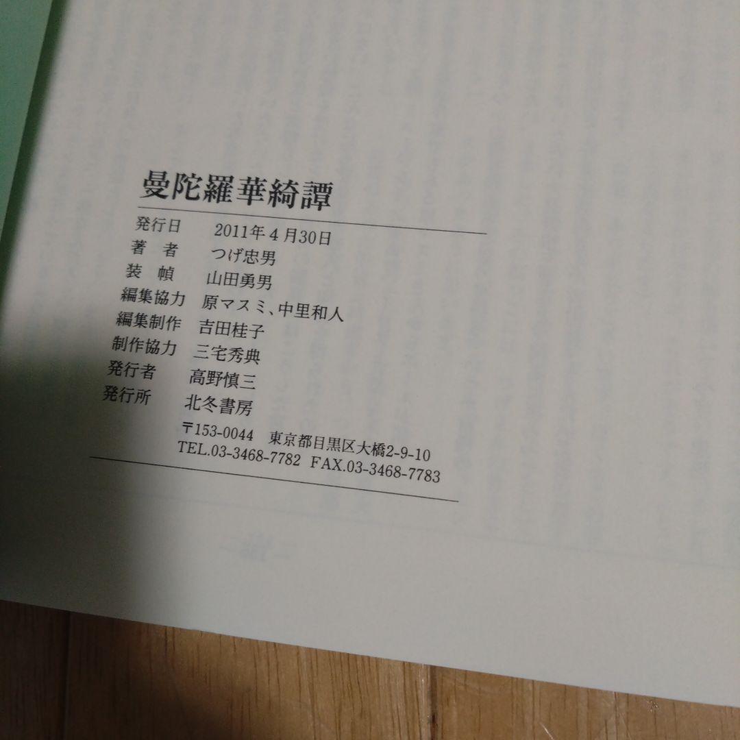 つげ忠男 「曼陀羅華綺譚」