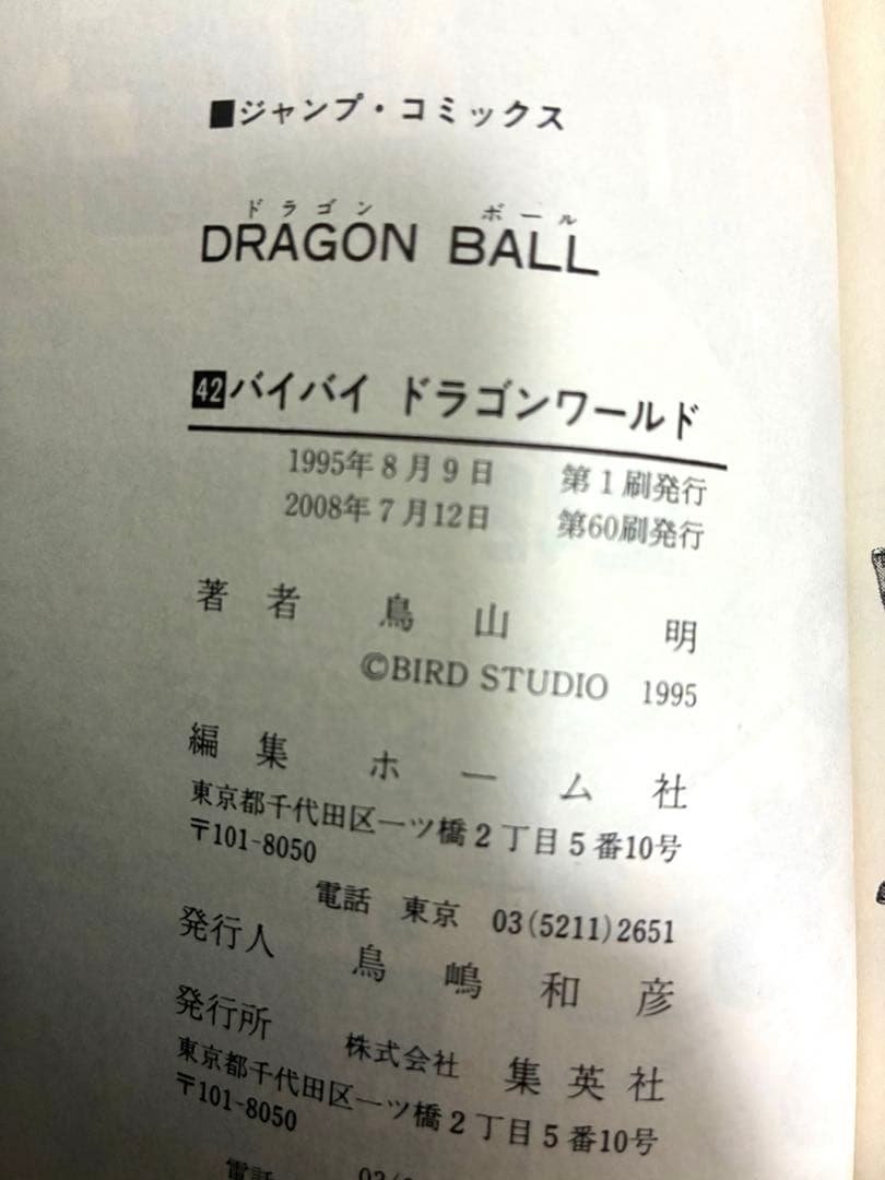 週末限定値引【美品】ドラゴンボール　DRAGON BALL　旧装版 全42巻