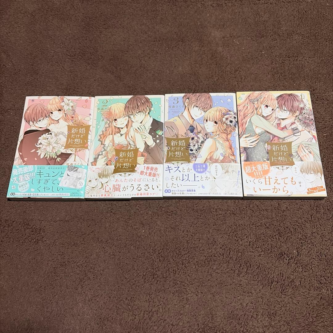 初×婚８巻 新婚だけど片想い４巻 雛鳥のワルツ９巻 おはようとかおやすみとか４巻