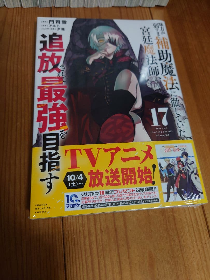 【全巻初版帯付き】味方が弱すぎて　宮廷魔法師、最強を目指す 17巻セット