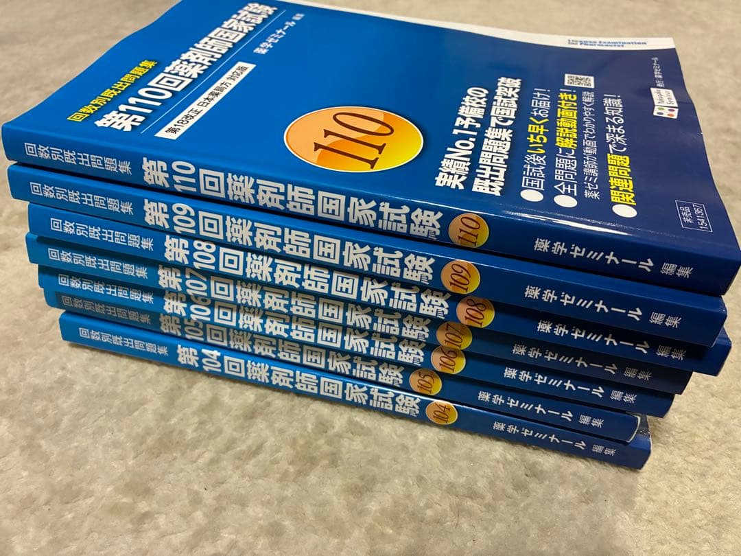 回数別既出問題集　薬剤師国家試験