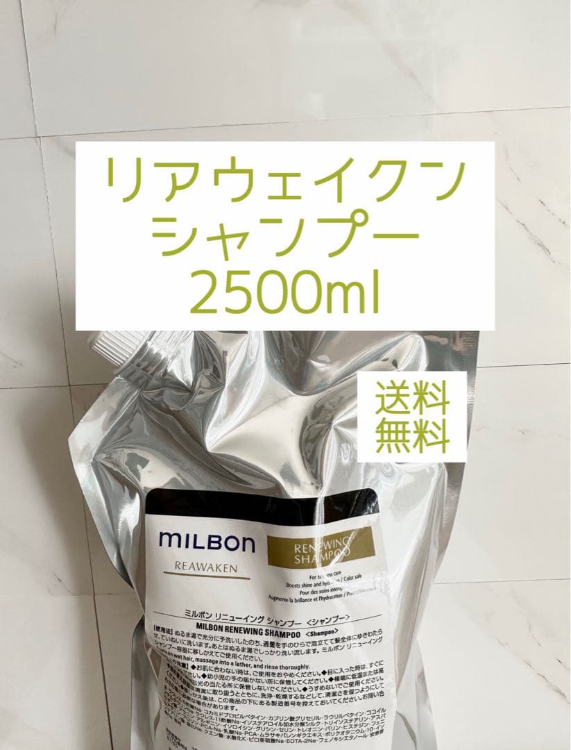 【正規品】ミルボン　リアウェイクンシャンプー 2500ml 送料無料