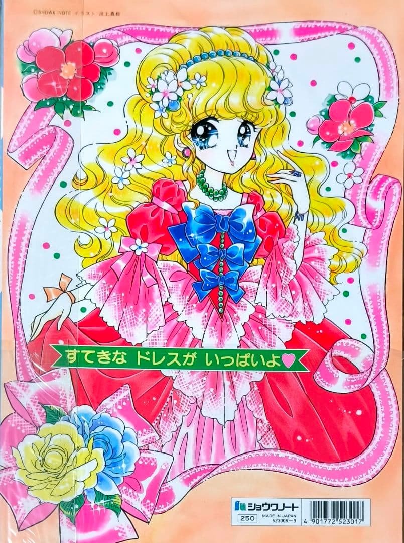 レトロショウワノートプリンセスワールドきせかえ進上真樹