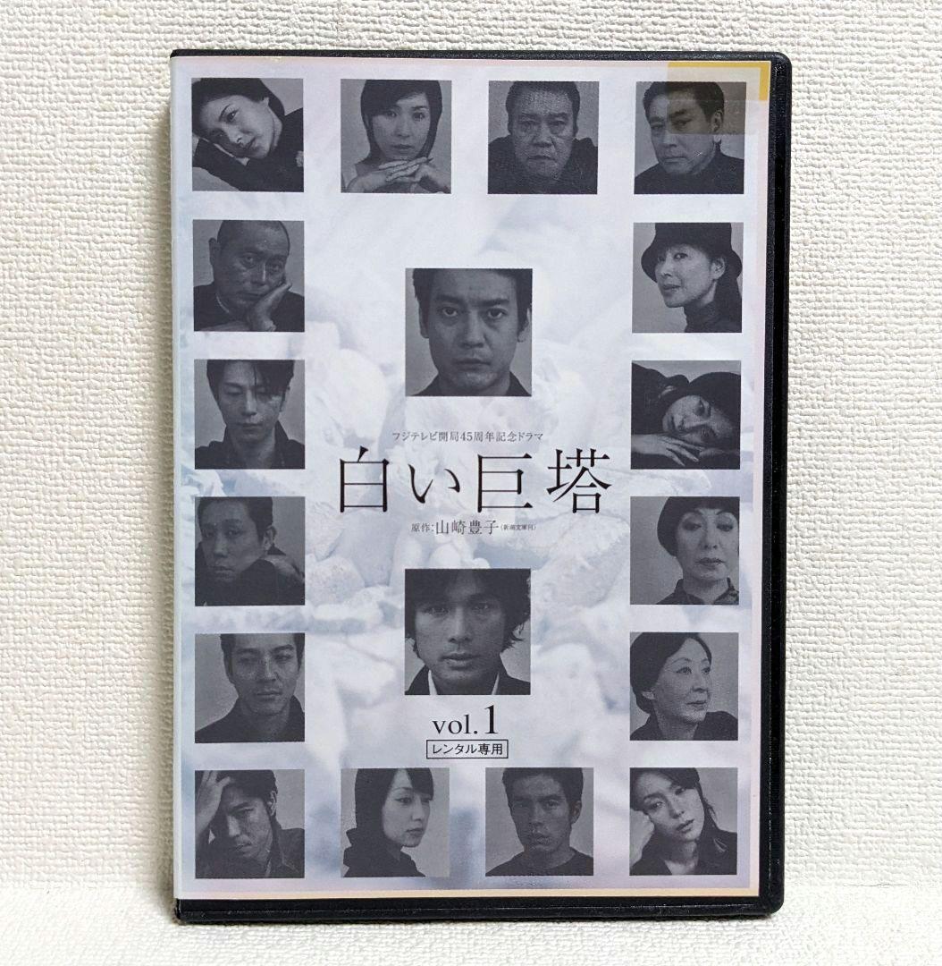 白い巨塔 DVD 全8巻セット 唐沢寿明 江口洋介 西田敏行 黒木瞳