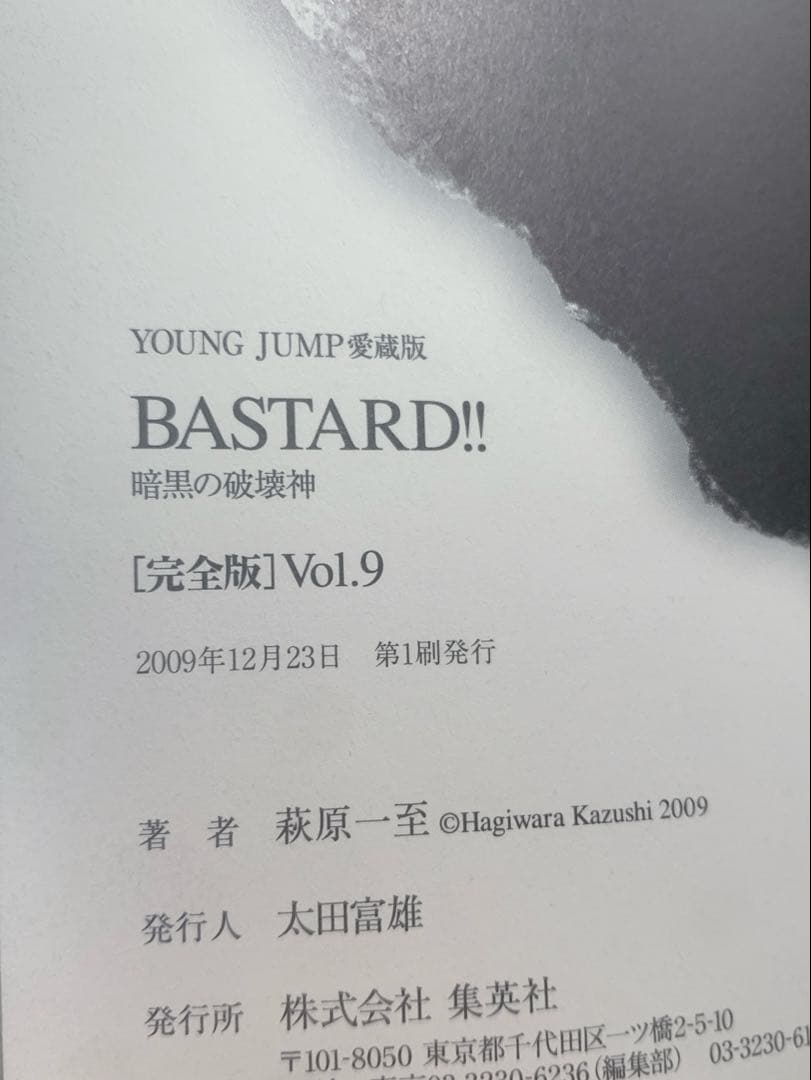 【初版】完全版　BASTARD!! 8巻9巻