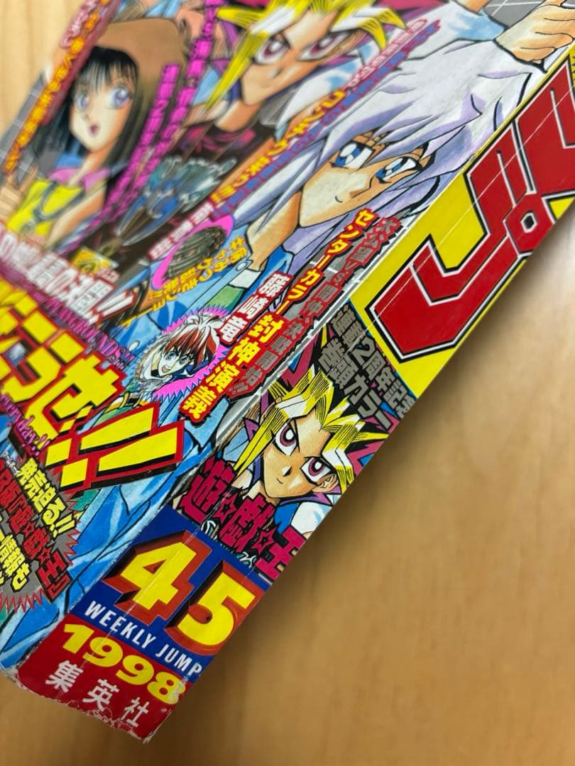 【週刊少年ジャンプ】1998年10月19日号　No.45 集英社