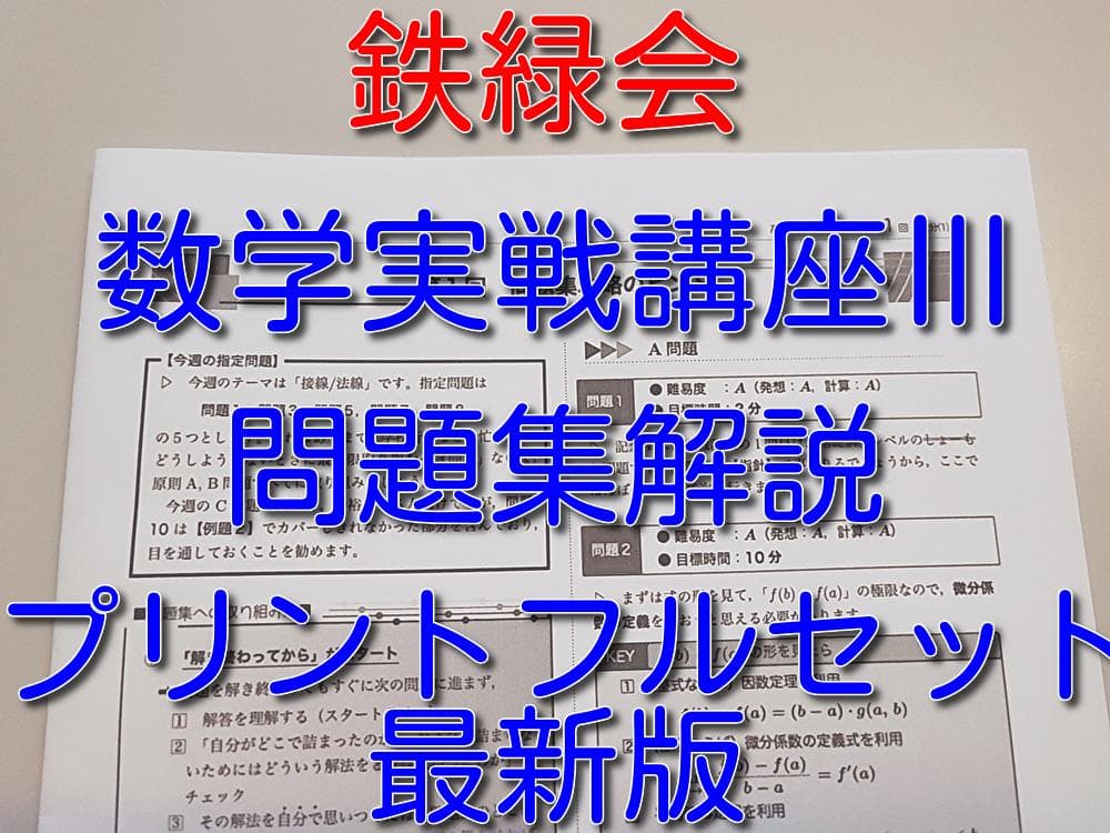 鉄緑会による数学実戦講座Ⅲ問題集解説プリントフルセット 駿台　河合塾　東進