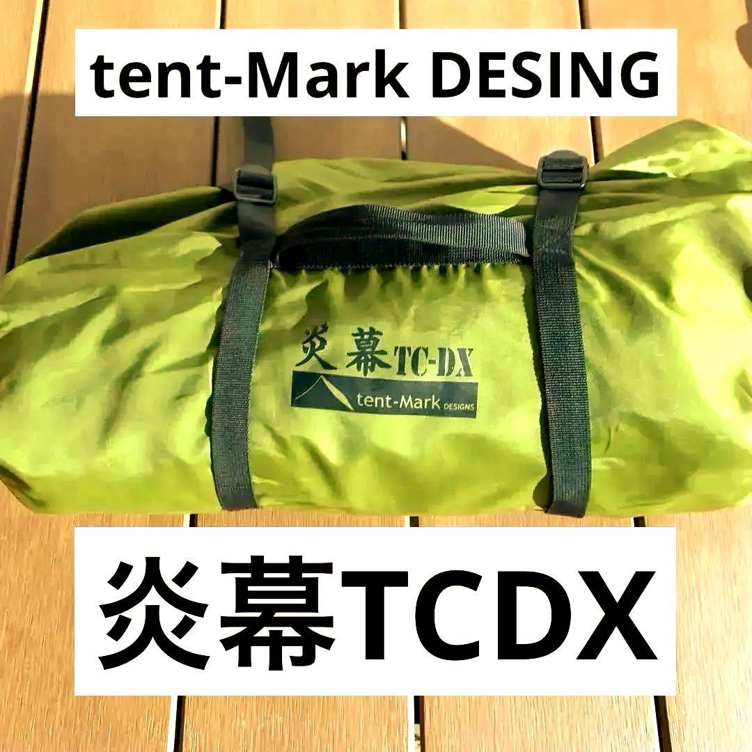 大人気‼️ 【廃盤品】 テンマクデザイン炎幕TCDX 即購入OK