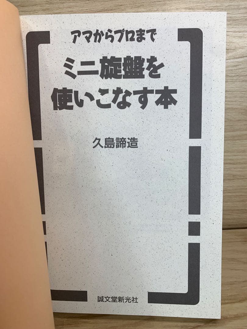 【送料無料】ミニ旋盤を使いこなす本 : アマからプロまで