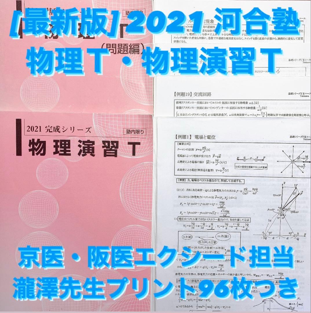 [最新版] 2022 河合塾　物理Ｔ　瀧澤先生作成プリント