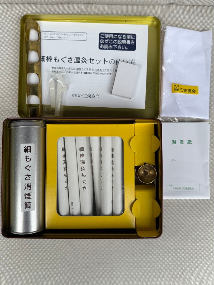 三栄商会細棒もぐさ温灸セット / びわの葉温灸 / 温活に