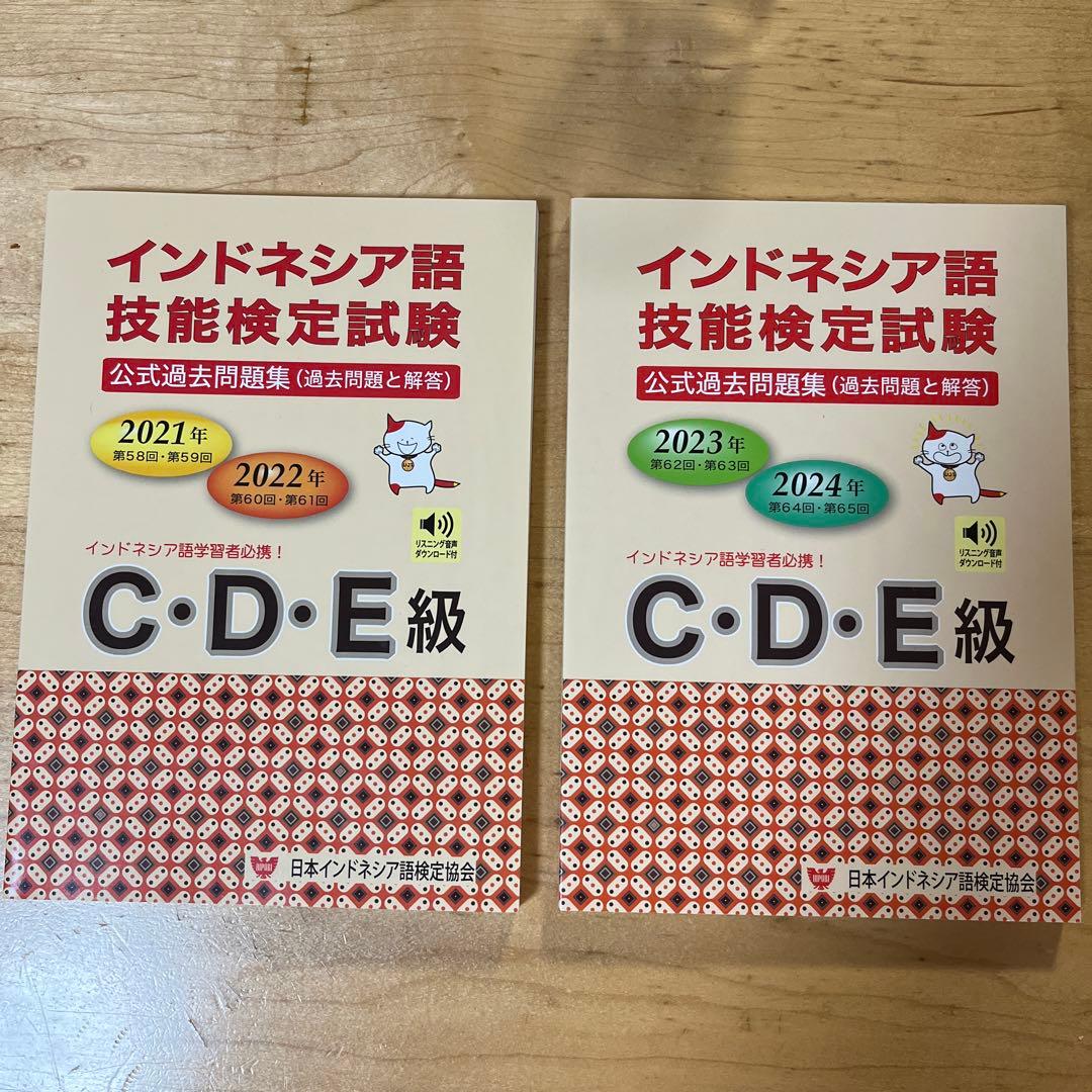 インドネシア語検定　過去問　C・D・E級